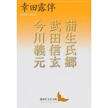 画像をギャラリービューアに読み込む, 蒲生氏郷　武田信玄　今川義元
