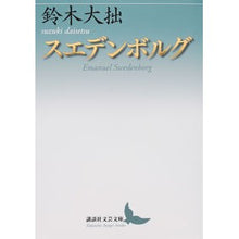 画像をギャラリービューアに読み込む, スエデンボルグ
