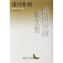 画像をギャラリービューアに読み込む, ＃湯川 秀樹 ＃湯川秀樹歌文集 ﾕｶﾜﾋﾃﾞｷ 講談社 (講談社文芸文庫 ゆC 1) : Hideki Yukawa Hideki Yukawa poetry collection :9784062903257
