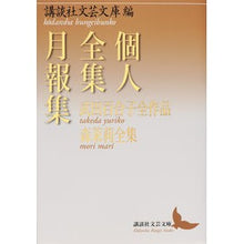Load image into Gallery viewer, 個人全集月報集　武田百合子全作品　森茉莉
