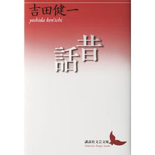 画像をギャラリービューアに読み込む, ＃吉田　健一 ＃昔話 ﾖｼﾀﾞｹﾝｲﾁ 講談社 (講談社文芸文庫 よD 21) : Kenichi Yoshida folk tale :9784062903387
