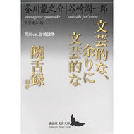 ＃芥川　龍之介 ＃文芸的な、余りに文芸的な／饒舌録ほか ｱｸﾀｶﾞﾜﾘﾕｳﾉｽｹ 講談社 文芸的な、余りに文芸的な/饒舌録 ほか 芥川vs.谷崎論争 (講談社文芸文庫 あH 3) : Ryunosuke Akutagawa Literary, too litera : Ryunosuke Akutagawa Literary,  :9784062903585
