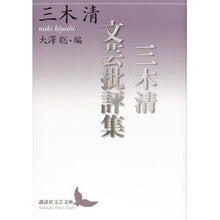 Load image into Gallery viewer, 三木清文芸批評集 Kiyoshi Miki
