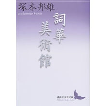 画像をギャラリービューアに読み込む, 詞華美術館

