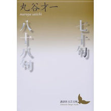 画像をギャラリービューアに読み込む, 七十句／八十八句
