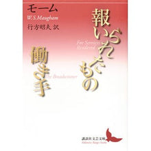 画像をギャラリービューアに読み込む, ＃モーム ＃報いられたもの／働き手 ﾓ-ﾑ 講談社 報いられたもの/働き手 (講談社文芸文庫 モB 2) : Maugham Rewarded/Worker :9784062903707
