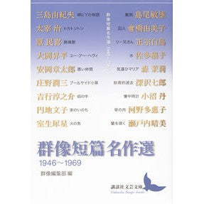 群像短篇名作選　１９４６－１９６９