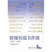 画像をギャラリービューアに読み込む, 群像短篇名作選　１９４６－１９６９
