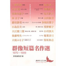 画像をギャラリービューアに読み込む, 群像短篇名作選　１９７０－１９９９
