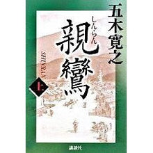 Load image into Gallery viewer, ＃五木　寛之　著 ＃親鸞　上 ｲﾂｷﾋﾛﾕｷ 講談社 親鸞 (上) : Written by Hiroyuki Itsuki Shinran upper :9784062910002
