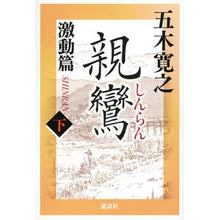 Load image into Gallery viewer, ＃五木　寛之　著 ＃親鸞　激動篇　下 ｲﾂｷﾋﾛﾕｷ 講談社 親鸞 激動篇 下 : Written by Hiroyuki Itsuki Shinran Gekido Hen Part 2 :9784062910071

