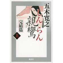 Load image into Gallery viewer, ＃五木　寛之　著 ＃親鸞　完結篇　上 ｲﾂｷﾋﾛﾕｷ 講談社 親鸞 完結篇上 (五木寛之「親鸞」) : Written by Hiroyuki Itsuki Shinran final edition 1 :9784062910095
