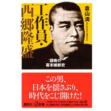 画像をギャラリービューアに読み込む, ＃倉山　満 ＃工作員・西郷隆盛　謀略の幕末維新史 ｸﾗﾔﾏﾐﾂﾙ 講談社 工作員・西郷隆盛 謀略の幕末維新史 (講談社+α新書 781-1C) : Mitsuru Kurayama Agent Takamori Saigo’s plot at the end of : Mitsuru Kurayama Agent Takamor :9784062915090
