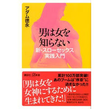 Load image into Gallery viewer, 男は女を知らない　新・スローセックス実践
