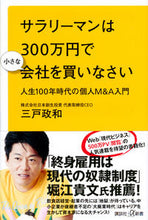 画像をギャラリービューアに読み込む, #三戸政和 #サラリーマンは３００万円で小さな会社を買
