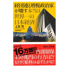 画像をギャラリービューアに読み込む, 経団連と増税政治家が壊す本当は世界一の日 Jonen Tsukasa
