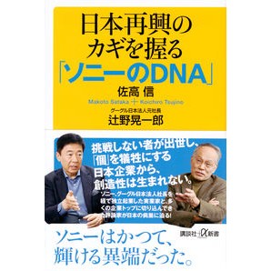 ＃佐高　信 ＃日本再興のカギを握る「ソニーのＤＮＡ」 ｻﾀｶﾏｺﾄ 講談社 日本再興のカギを握る「ソニーのDNA」 (講談社+α新書 733-4C) : Makoto Sataka \ :9784062915236