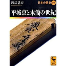 画像をギャラリービューアに読み込む, 平城京と木簡の世紀　日本の歴史　　　４
