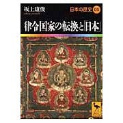 画像をギャラリービューアに読み込む, 律令国家の転換と「日本」　日本の歴史　５
