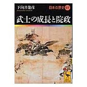 武士の成長と院政　日本の歴史　　　７