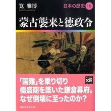 画像をギャラリービューアに読み込む, 蒙古襲来と徳政令　日本の歴史　　１０
