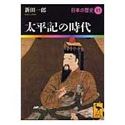 画像をギャラリービューアに読み込む, 太平記の時代　日本の歴史　　１１
