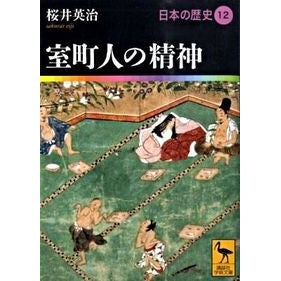 室町人の精神　日本の歴史　　１２