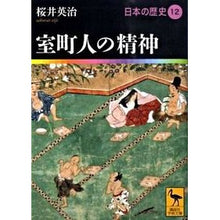 画像をギャラリービューアに読み込む, 室町人の精神　日本の歴史　　１２
