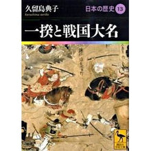 画像をギャラリービューアに読み込む, 一揆と戦国大名　日本の歴史　　１３
