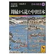 画像をギャラリービューアに読み込む, 周縁から見た中世日本　日本の歴史　　１４
