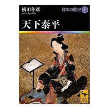 画像をギャラリービューアに読み込む, 天下泰平　日本の歴史　　１６
