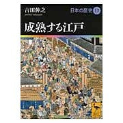 画像をギャラリービューアに読み込む, 成熟する江戸　日本の歴史　　１７
