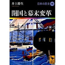 Load image into Gallery viewer, 開国と幕末変革　日本の歴史　　１８
