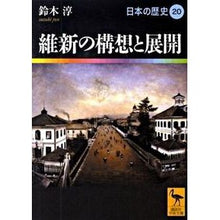 画像をギャラリービューアに読み込む, 維新の構想と展開　日本の歴史　　２０
