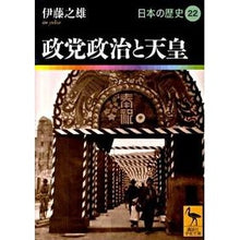 Load image into Gallery viewer, 政党政治と天皇　日本の歴史　　２２
