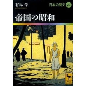 帝国の昭和　日本の歴史　　２３