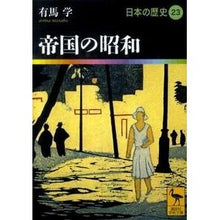 画像をギャラリービューアに読み込む, 帝国の昭和　日本の歴史　　２３
