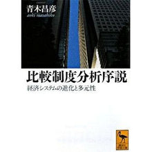画像をギャラリービューアに読み込む, 比較制度分析序説　経済システムの進化と多
