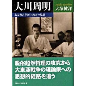 大川周明　ある復古革新主義者の思想