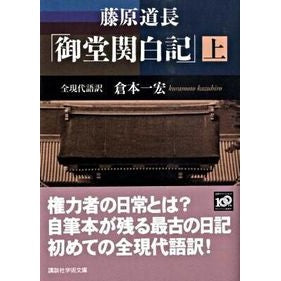 ＃倉本 一宏 ＃藤原道長「御堂関白記」　上 ｸﾗﾓﾄｶｽﾞﾋﾛ 講談社 藤原道長「御堂関白記」 上 全現代語訳 (講談社学術文庫 1947) : Kazuhiro Kuramoto Fujiwara Michinaga “Mido Kanpakuki” Volume 1 :9784062919470