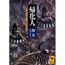 画像をギャラリービューアに読み込む, 帰化人　古代の政治・経済・文化を語る
