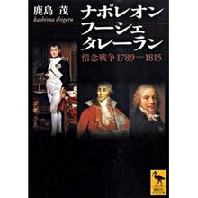 画像をギャラリービューアに読み込む, ＃鹿島　茂 ＃ナポレオン　フーシェ　タレーラン ｶｼﾏｼｹﾞﾙ 講談社 ナポレオン フーシェ タレーラン 情念戦争1789―1815 (講談社学術文庫 1959) : Shigeru Kashima Napoleon Foucher Talleyrand :9784062919593
