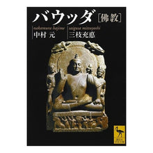 画像をギャラリービューアに読み込む, ＃中村　元 ＃バウッダ　佛教 ﾅｶﾑﾗﾊｼﾞﾒ 講談社 バウッダ[佛教] (講談社学術文庫 1973) : Gen Nakamura Bauddha Buddhism :9784062919739
