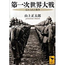 画像をギャラリービューアに読み込む, 第一次世界大戦　忘れられた戦争
