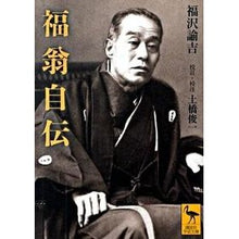 画像をギャラリービューアに読み込む, 福翁自伝
