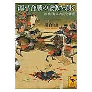 画像をギャラリービューアに読み込む, 源平合戦の虚像を剥ぐ　治承・寿永内乱史研
