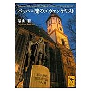 画像をギャラリービューアに読み込む, バッハ＝魂のエヴァンゲリスト
