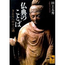 画像をギャラリービューアに読み込む, 仏典のことば　さとりへの十二講
