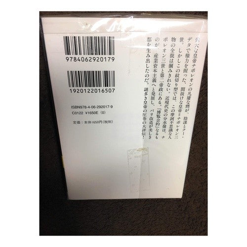 ＃鹿島　茂 ＃怪帝ナポレオン三世　第二帝政全史 ｶｼﾏｼｹﾞﾙ 講談社 怪帝ナポレオン三世 第二帝政全史 (講談社学術文庫 2017) : Shigeru Kashima Monster Emperor Napoleon III: Complete History : Shigeru Kashima Monster Empero :9784062920179