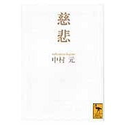 画像をギャラリービューアに読み込む, ＃中村　元 ＃慈悲 ﾅｶﾑﾗﾊｼﾞﾒ 講談社 (講談社学術文庫 2022) : Gen Nakamura mercy :9784062920223
